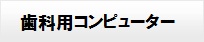 歯科用コンピューター